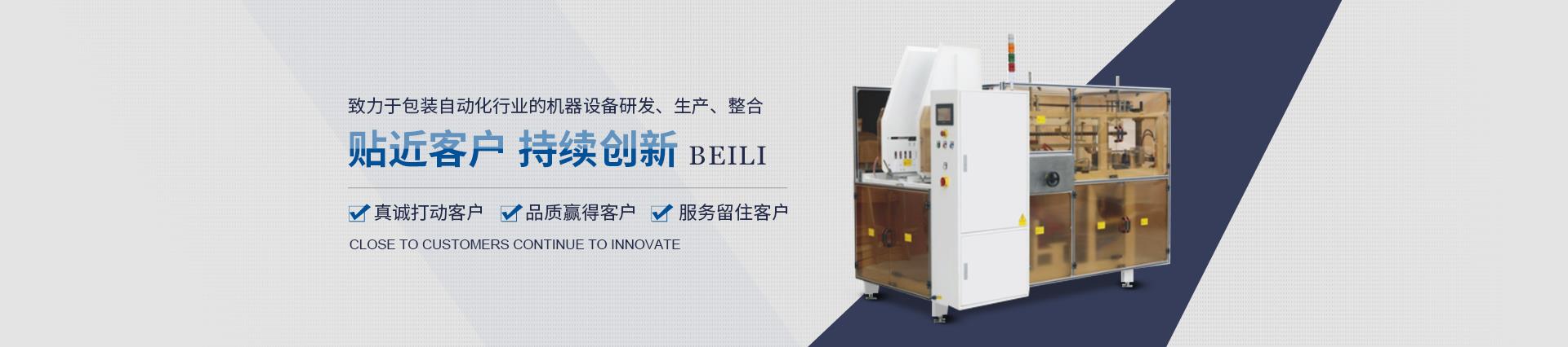 杭州貝立智能設備有限公司產品有機器人裝箱機、龍門三軸碼垛機、紙箱套袋機、側面貼標機、全自動平面貼標機、非標定制開箱機、機器人碼垛機、實時打印貼標機、圓瓶貼標機、開箱機、全自動灌裝機、封箱機、非標定制包裝產線等機械設備。